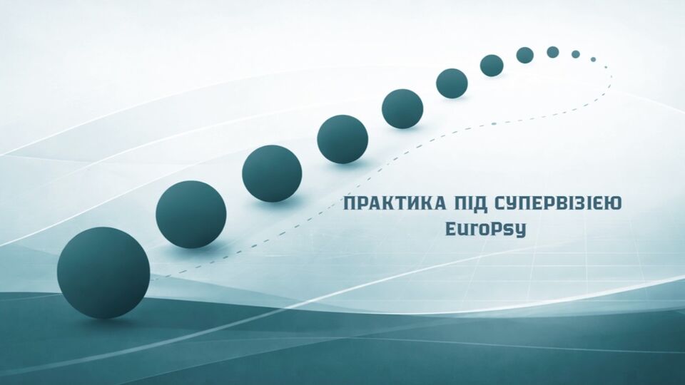 Практика під супервізією EuroPsy