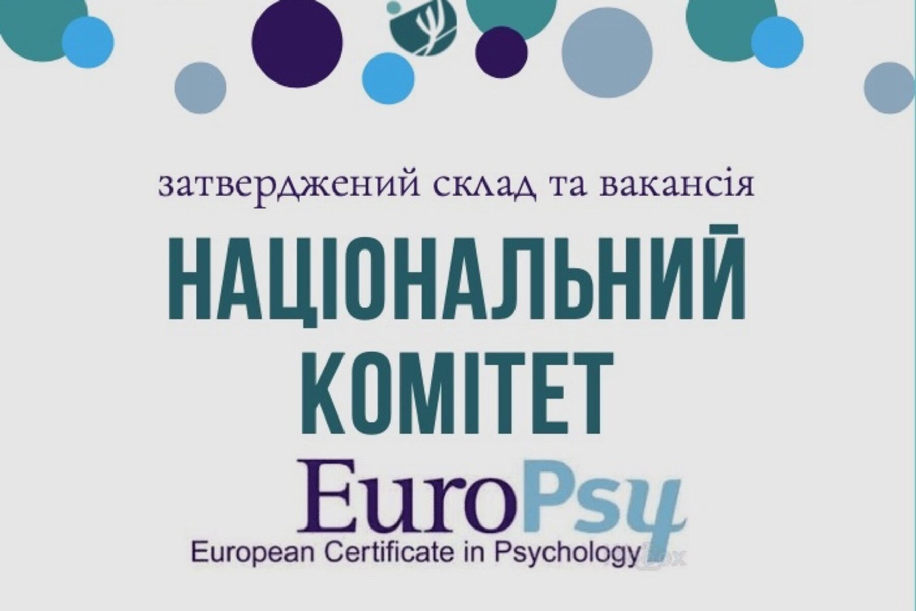 Затверджений склад Національного комітету EuroPsy та додаткова вакансія