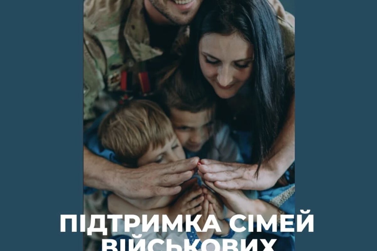 Підтримка сімей військових