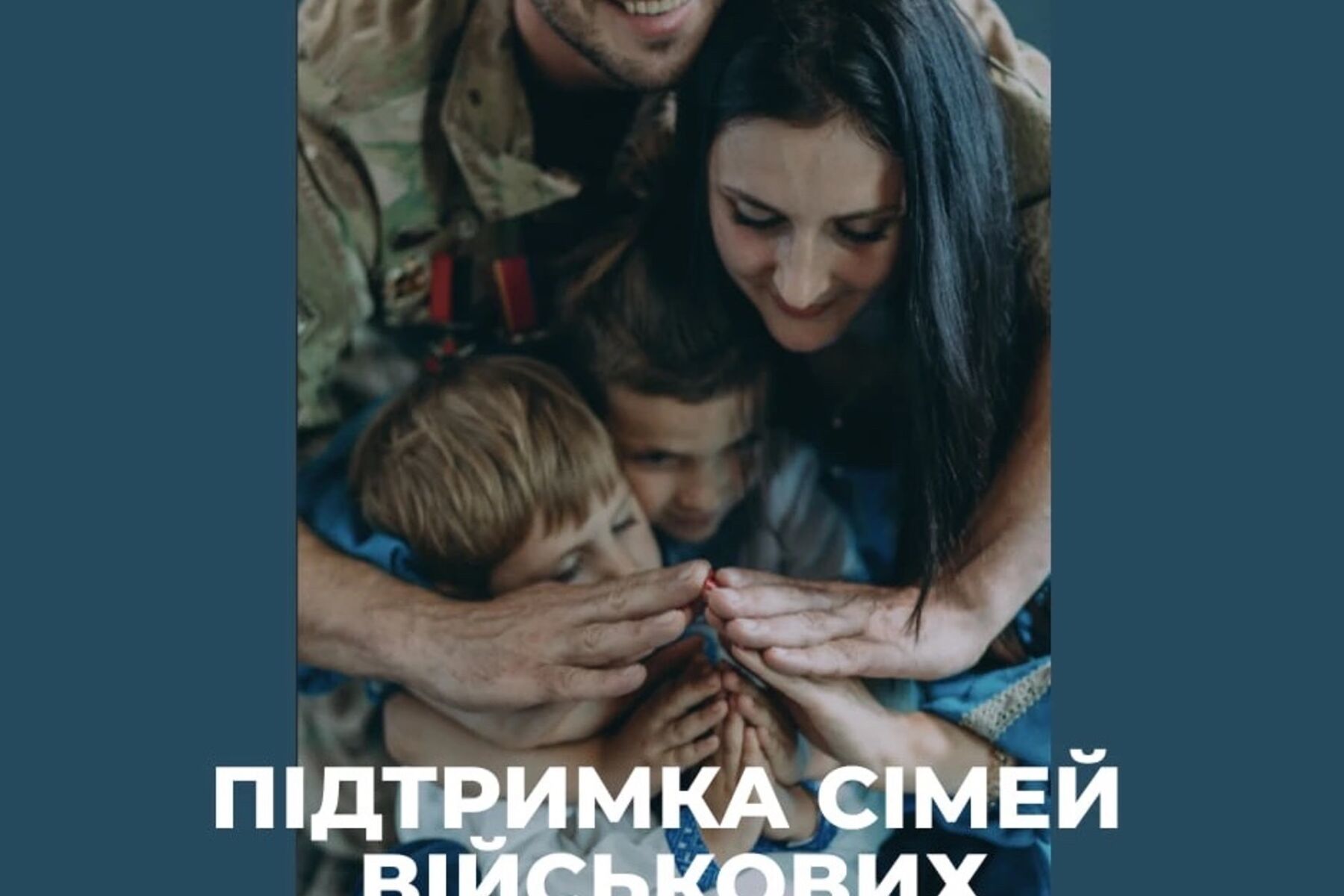 Підтримка сімей військових
