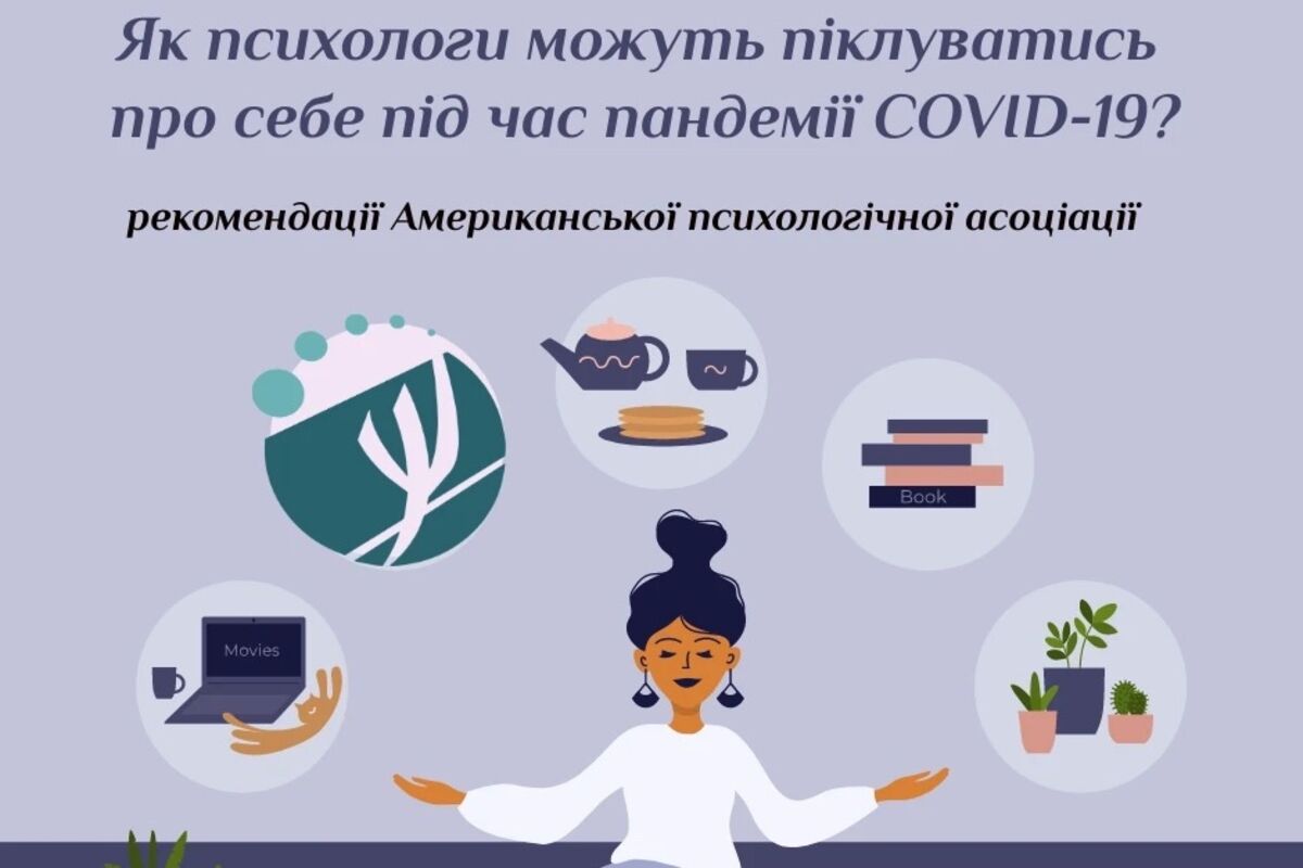 Як психологи можуть попіклуватися про себе під час COVID-19?