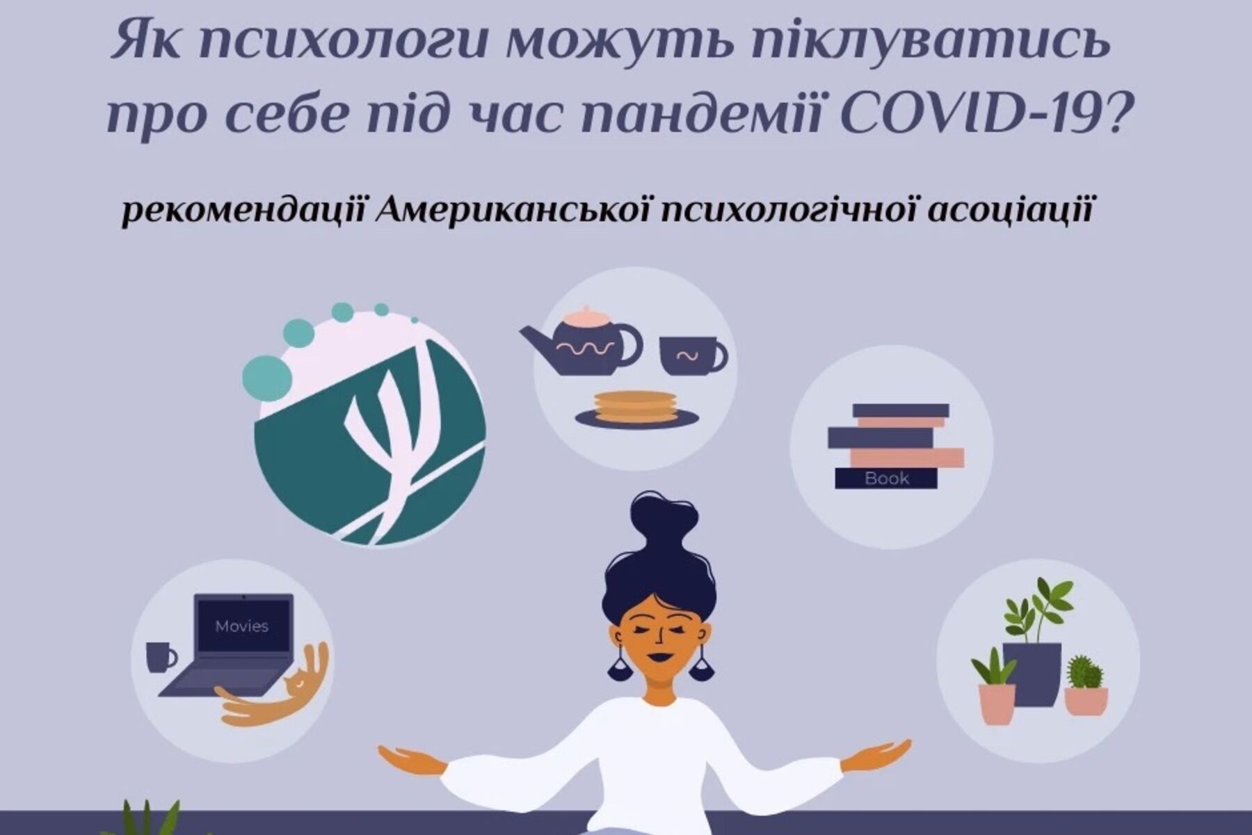 Як психологи можуть попіклуватися про себе під час COVID-19?