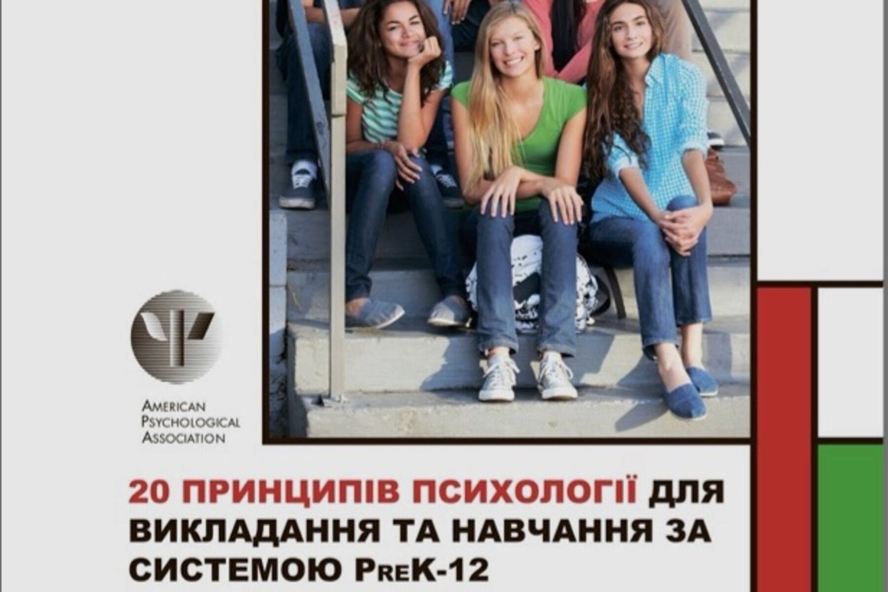 Переклад 20 принципів психології для викладання та навчання за системою PreK-12