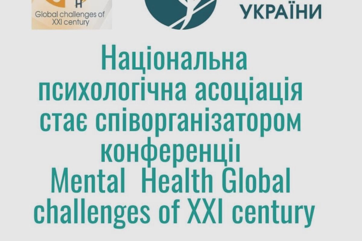 НПА стає співорганізатором Mental Health Global Challenges of XXI Century