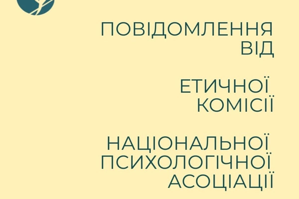 Повідомлення від Етичної комісії НПА