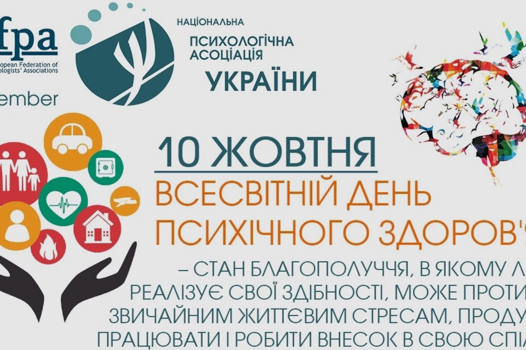 Жовтень 10, 2019: Всесвітній день психічного здоров’я 2019: Запобігання самогубству