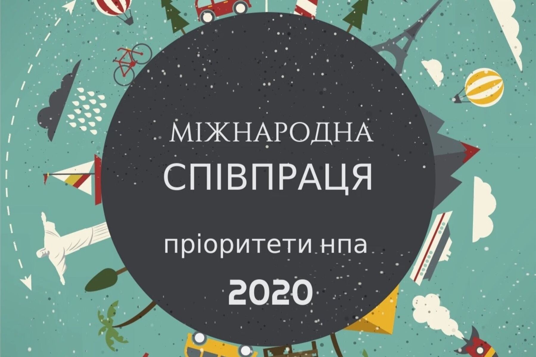 Пріоритети НПА 2020