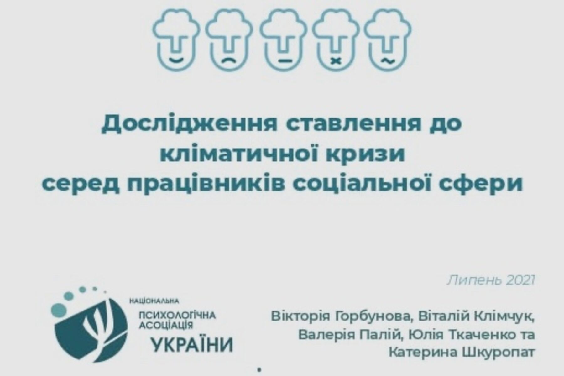 Дослідження ставлення спеціалістів соціальної сфери до кліматичної кризи