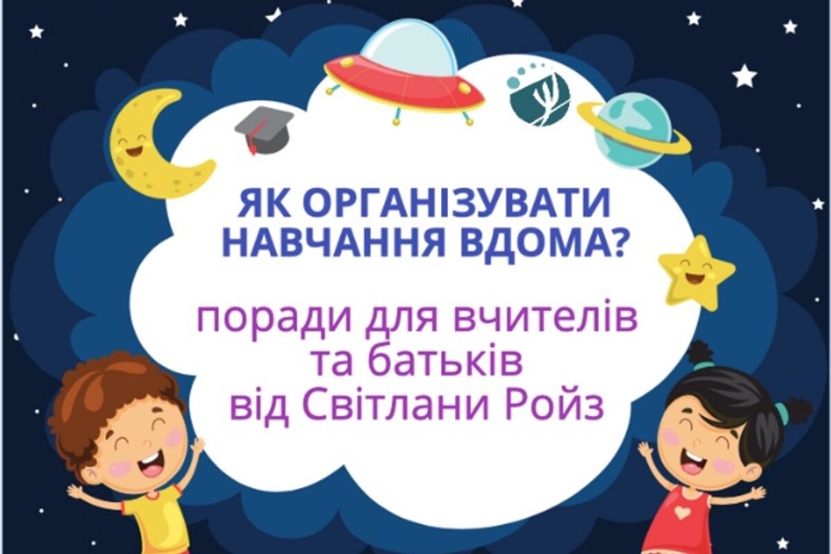 Як краще організувати навчання вдома?