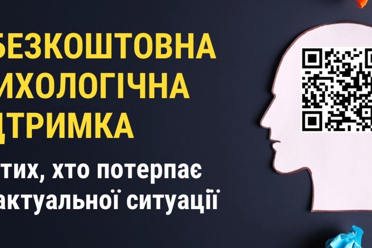 Безкоштовна психологічна допомога!