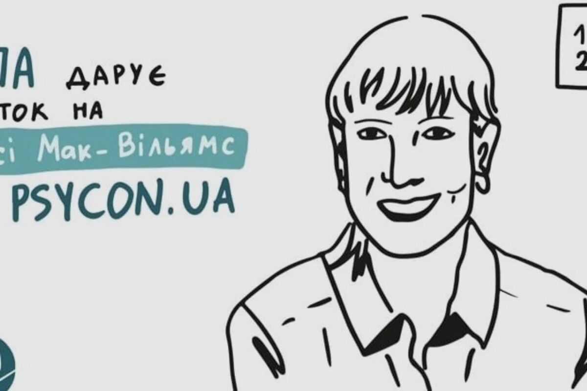 НПА та PSYCON.UA дарують квиток на семінар Ненсі Мак-Вільямс