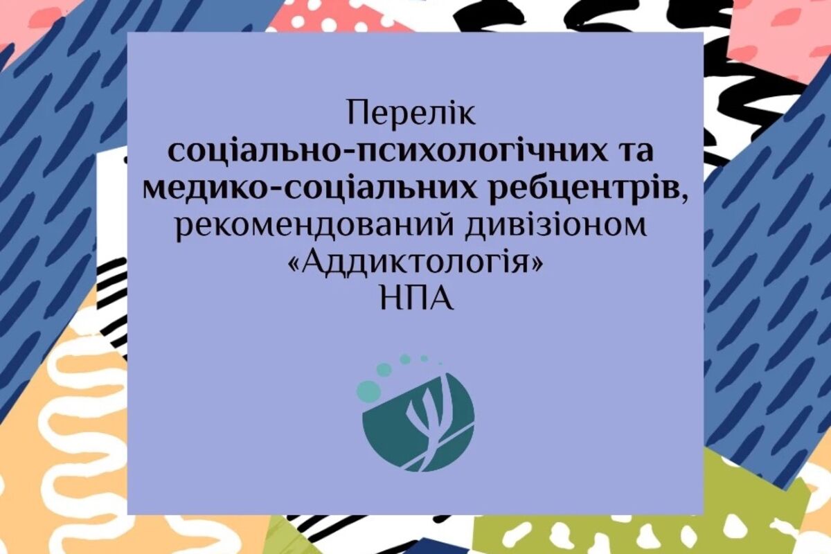 Дивізіон адиктології НПА підготував перелік рекомендованих центрів допомоги узалежненим особам