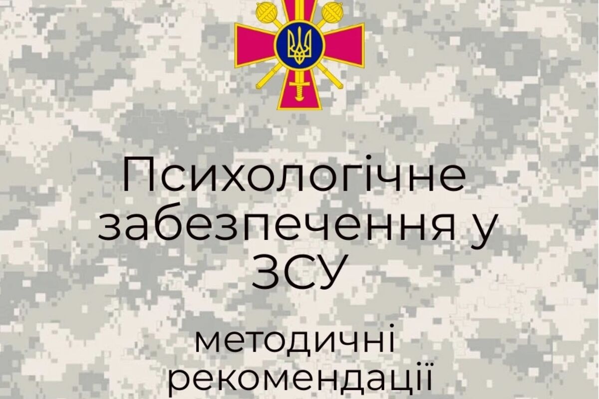 Психологічне забезпечення у ЗСУ
