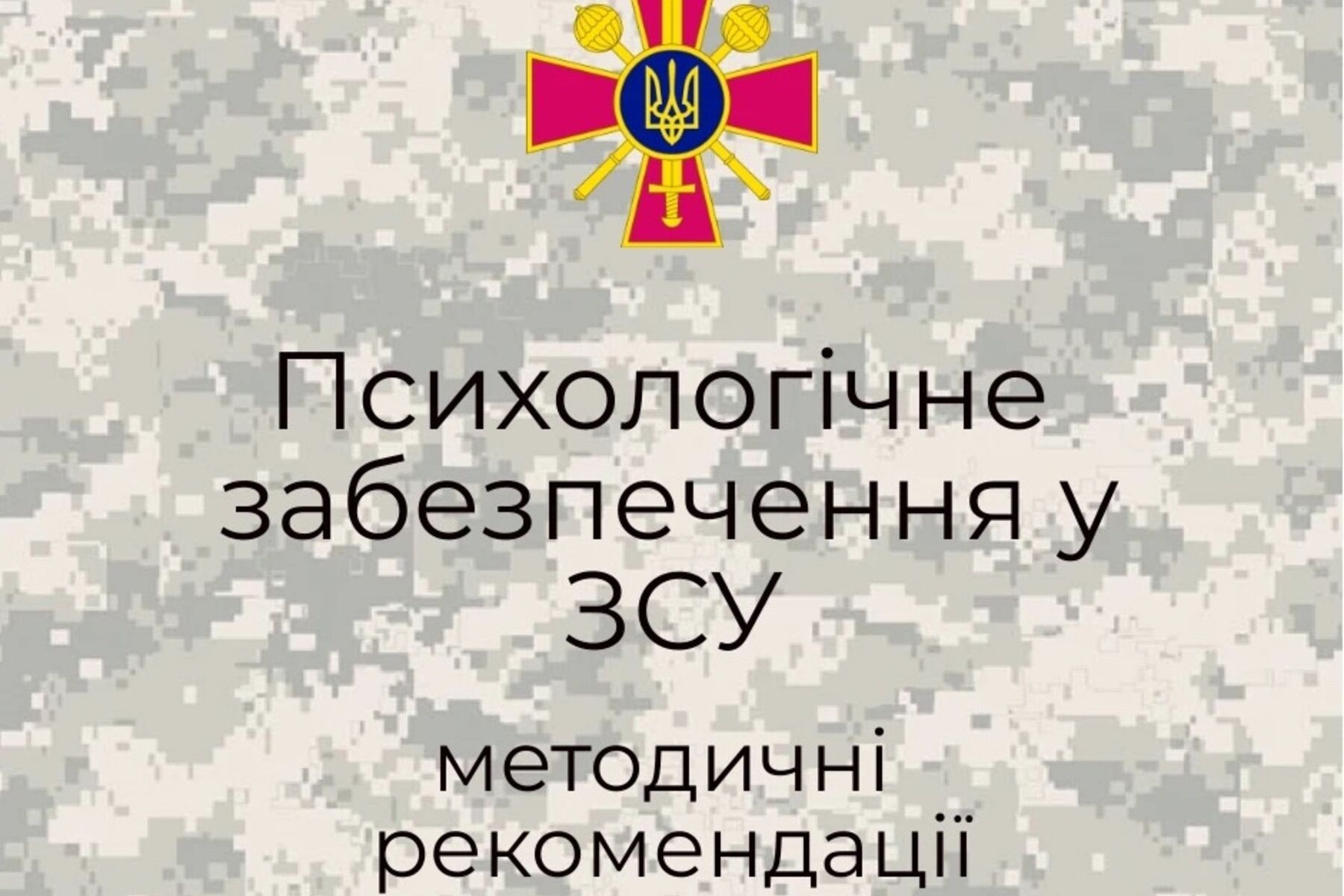Психологічне забезпечення у ЗСУ