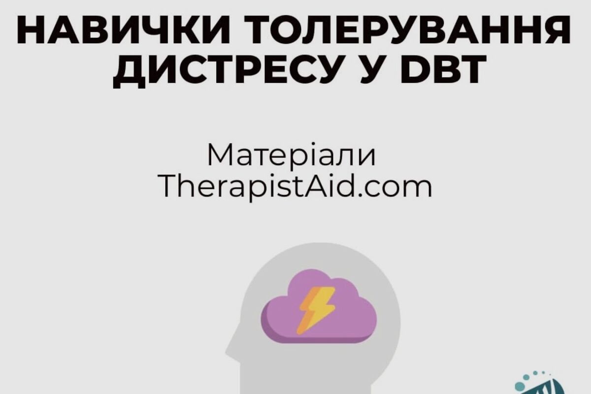 Навички толерування дистресу