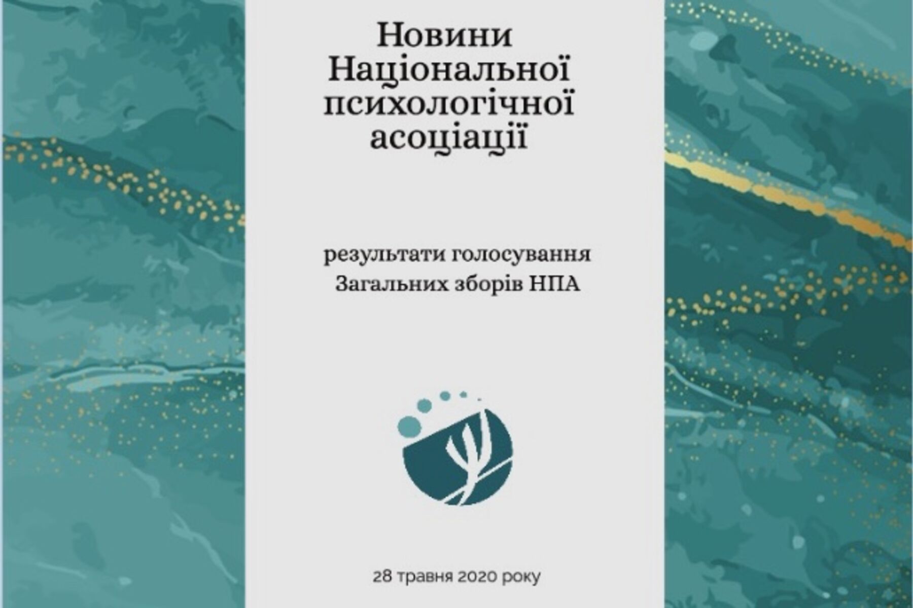 Результати голосування Загальних зборів НПА