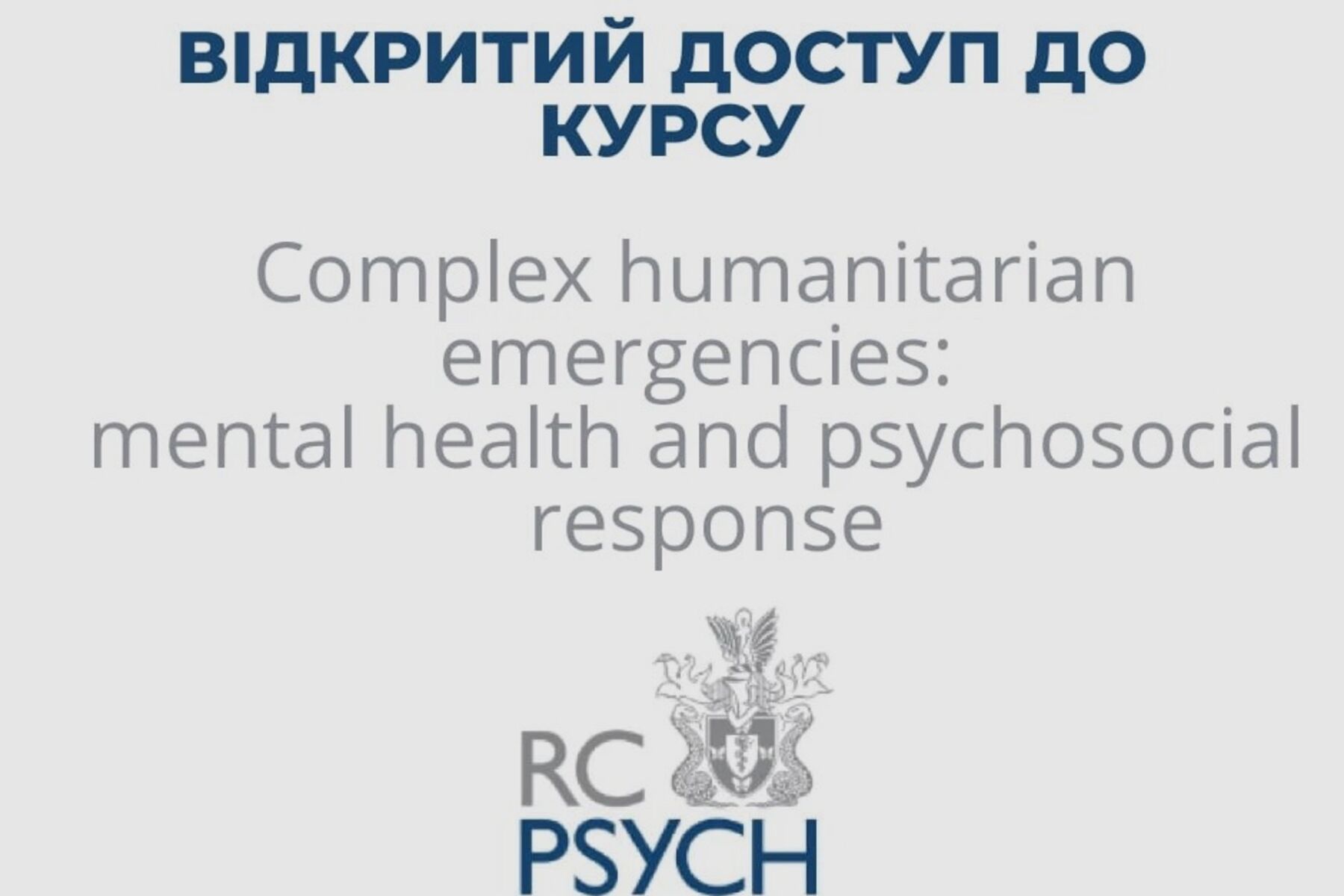 Курс від Королівського коледжу психіатрів
