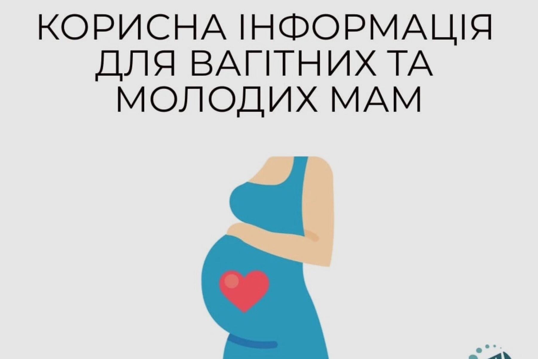 Інформація для вагітних та молодих мам