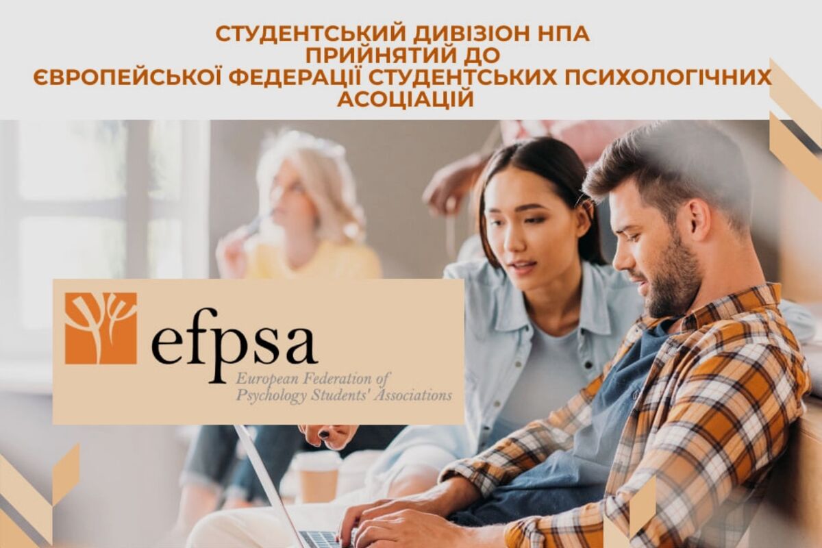 Студентський дивізіон НПА прийнятий до EFPSA