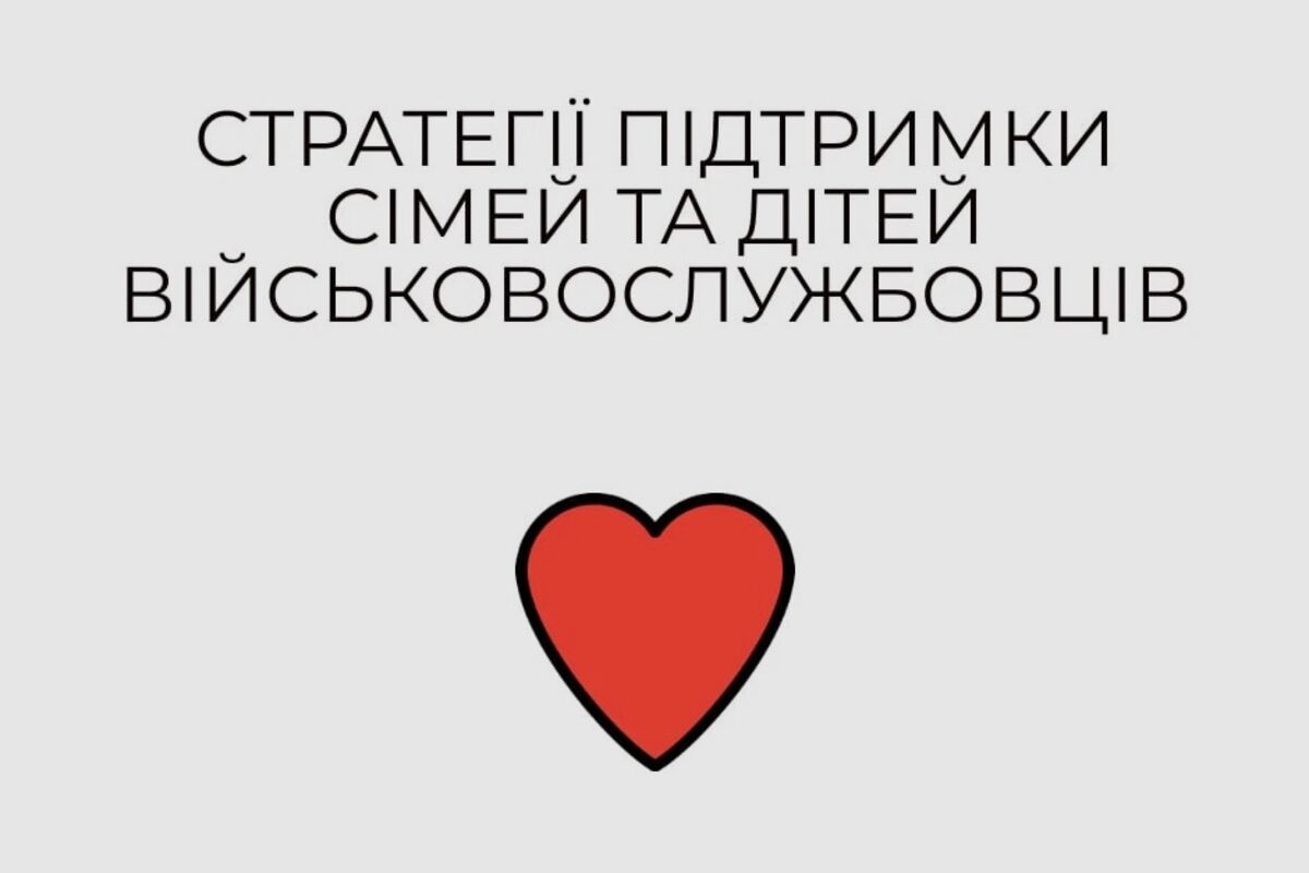 Стратегії підтримки сімей та дітей військовослужбовців