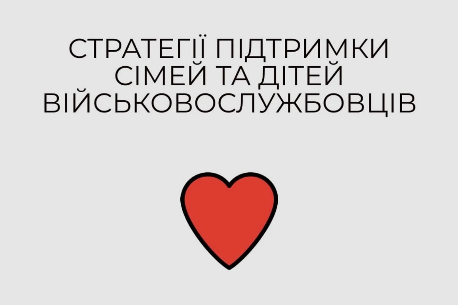 Стратегії підтримки сімей та дітей військовослужбовців