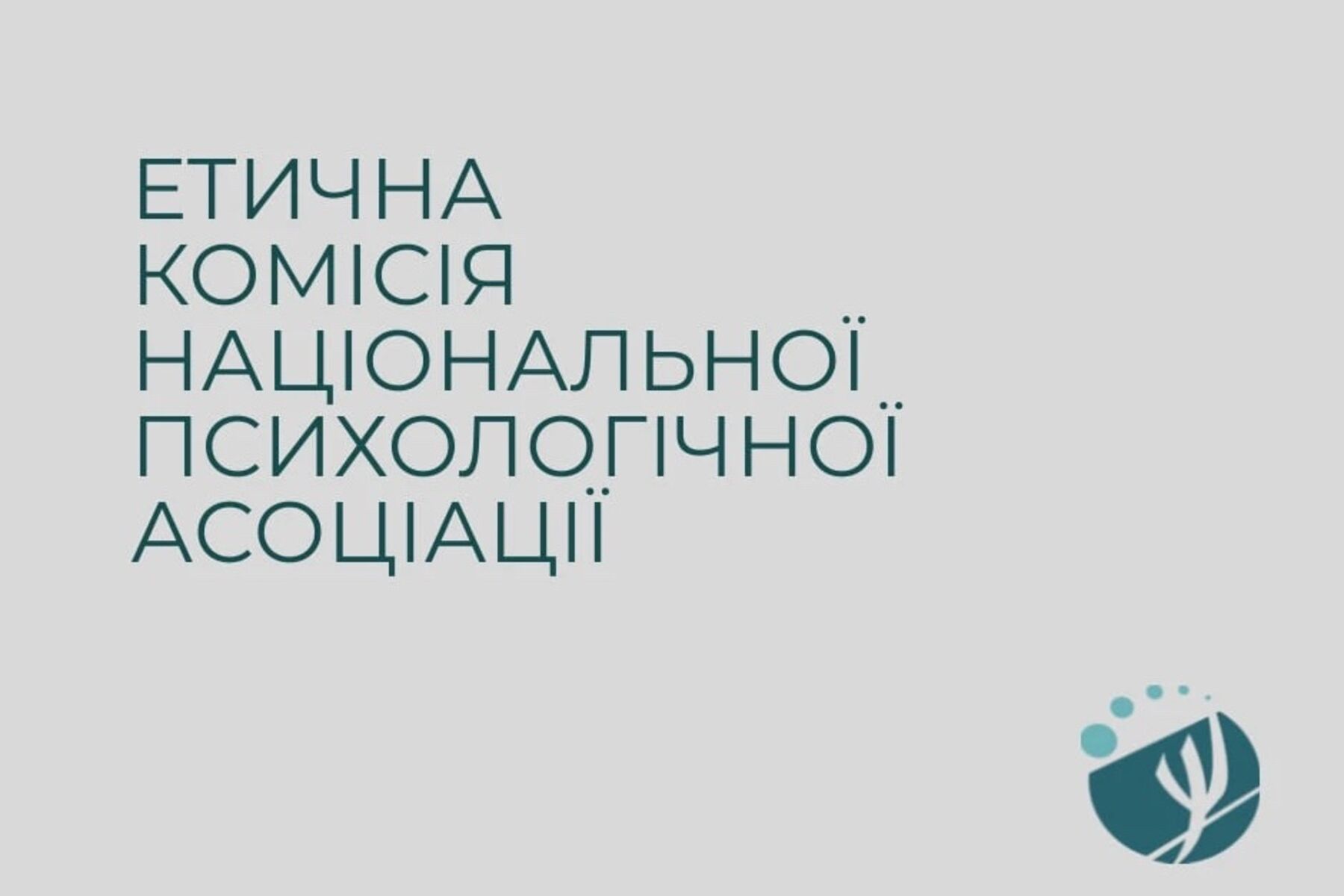 Етична комісія НПА