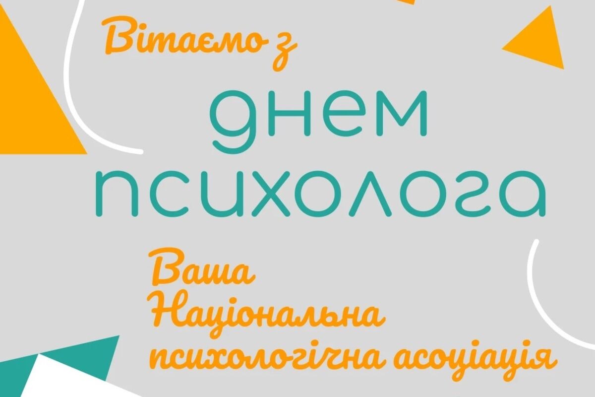 Вітаємо з днем психолога. НПА підготувала подарунки для членів та друзів