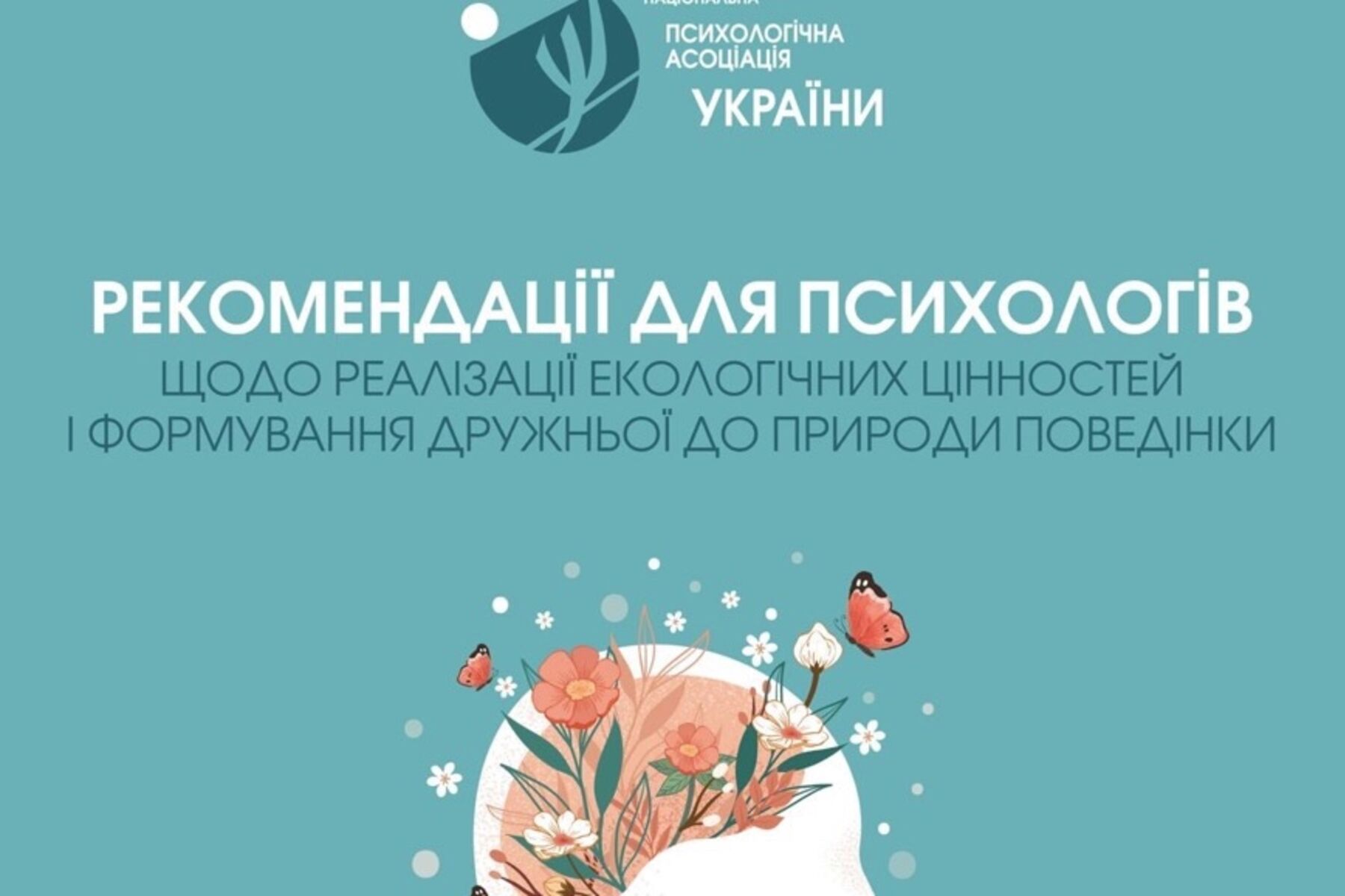Чому психологи повинні говорити про проблему зміни клімату
