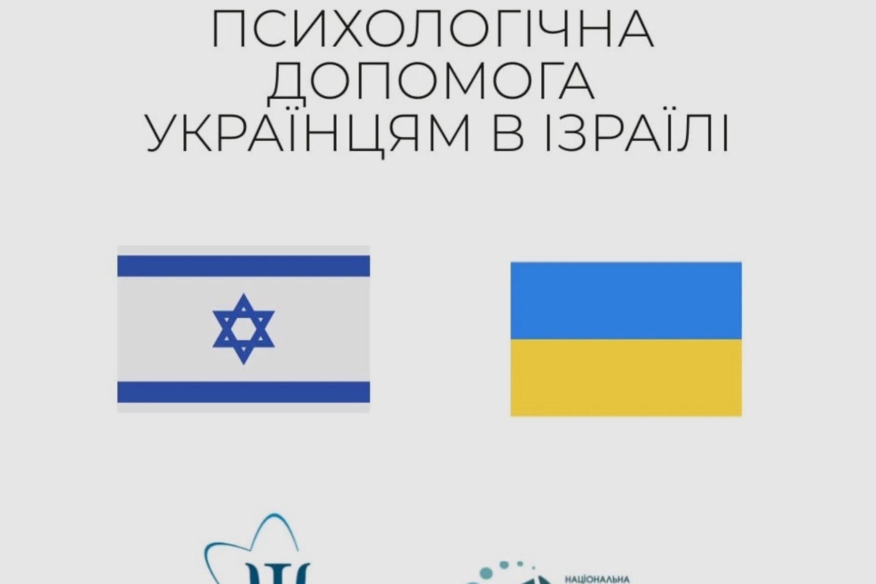 Психологічна допомога для українців в Ізраїлі