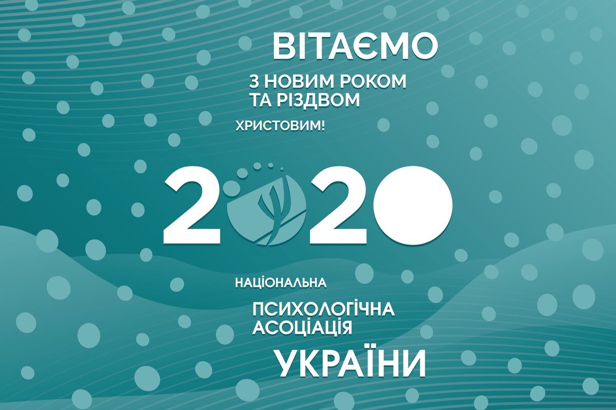 Національна психологічна асоціація вітає усіх з Різдвом та Новим Роком!