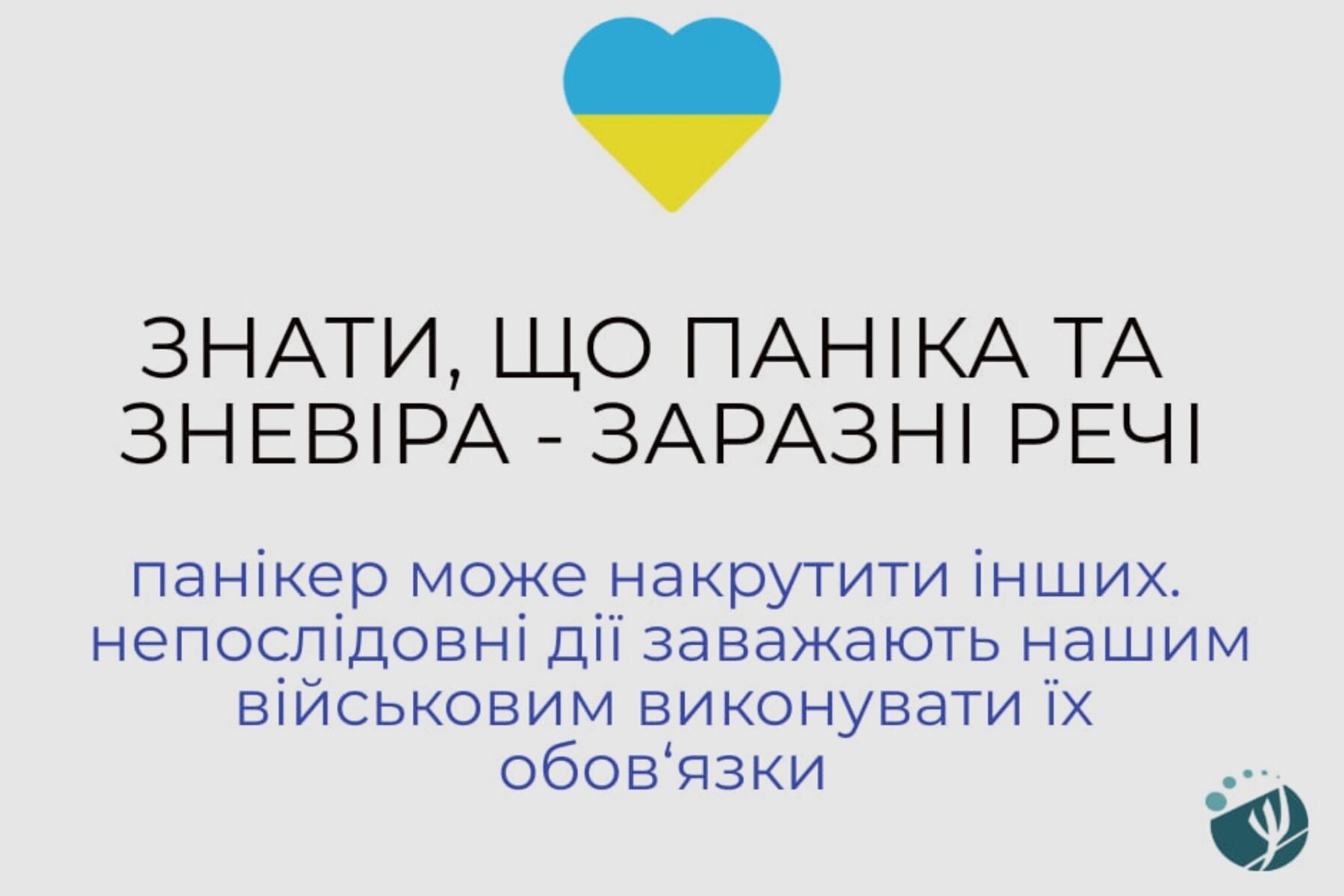 Зберігаймо холодний розум!