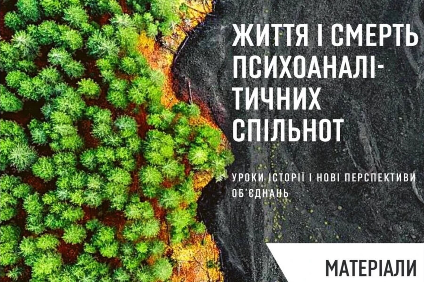 Видано збірку «Життя і смерть психоаналітичних спільнот»