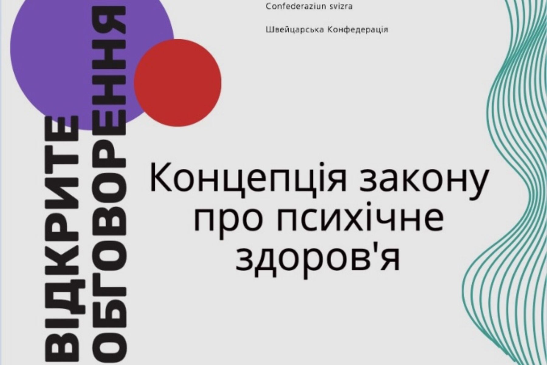 Запрошення на відкрите обговорення концепції Закону про психічне здоров’я