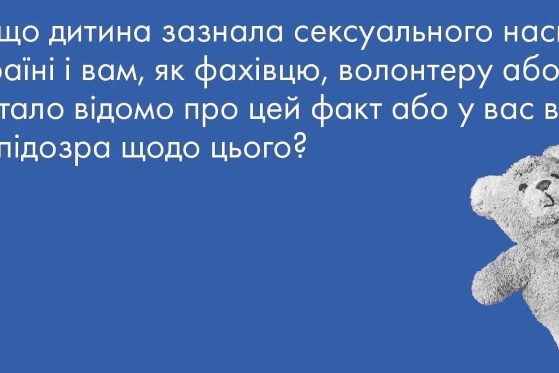 Сексуальне насильство щодо дітей: куди звертатися