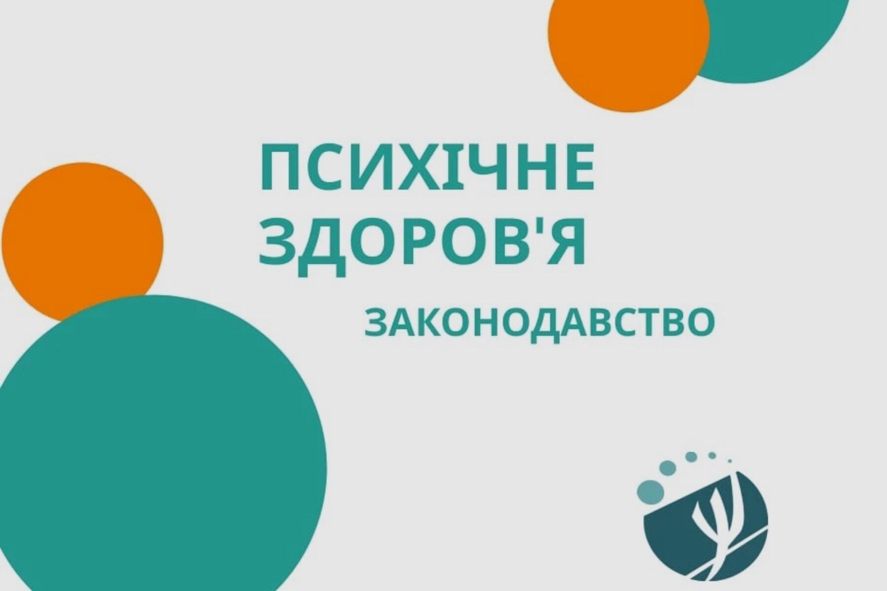 Законопроєкт про послуги у сфері психічного здоров’я