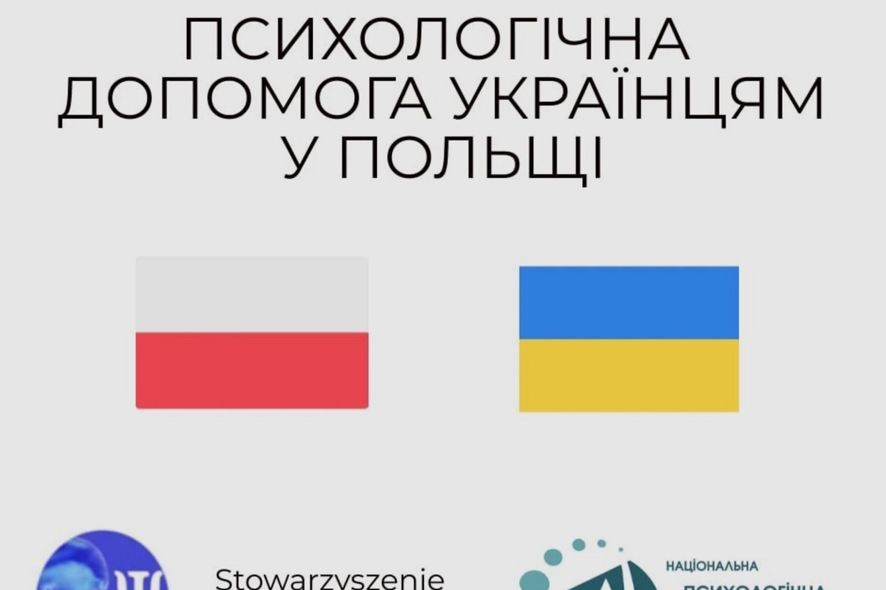 Психологічна допомога для українців в Польщі