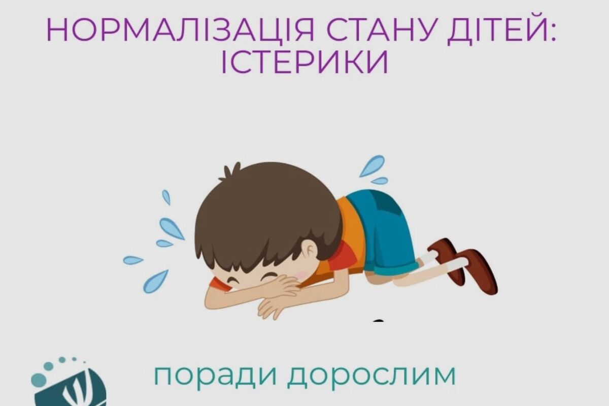 Нормалізація стану дітей: істерики