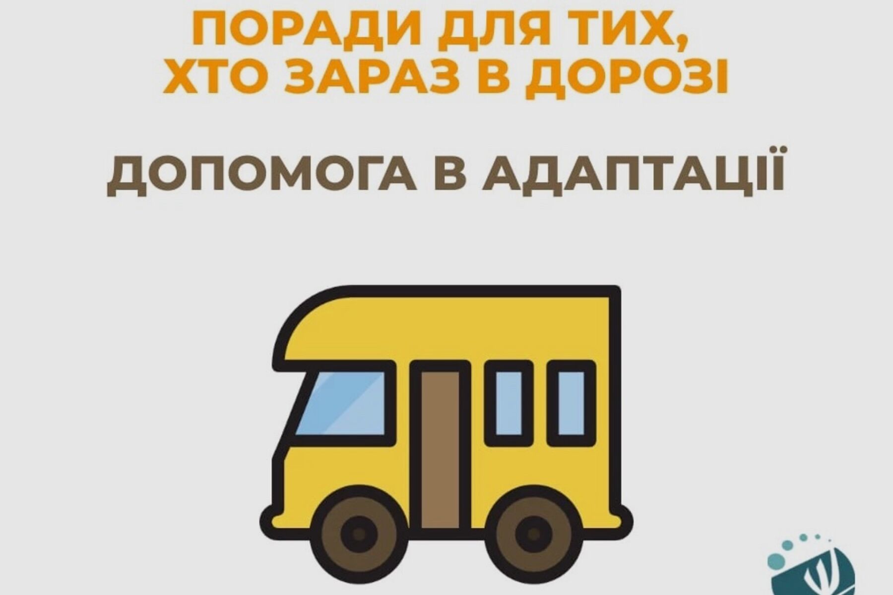 Поради для тих, хто прямує до безпечного місця