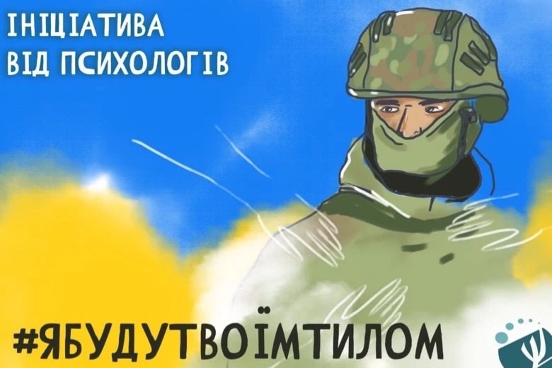 Поки ти захищаєш нас, ми подбаємо про твоїх