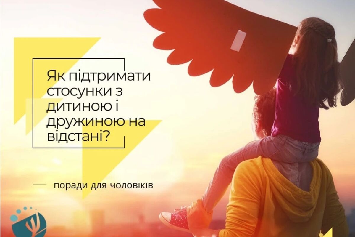 Як підтримати стосунки з дитиною і дружиною на відстані?