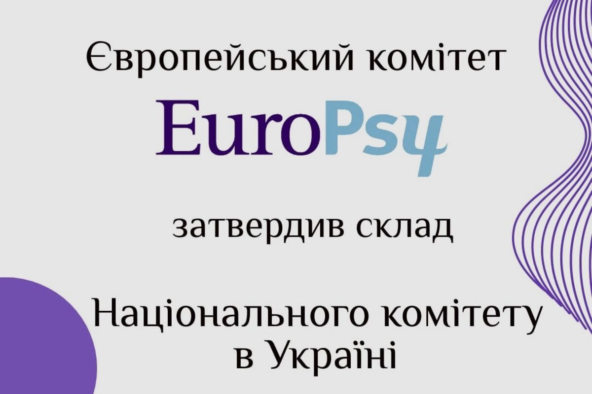 Офіційний старт EuroPsy в Україні