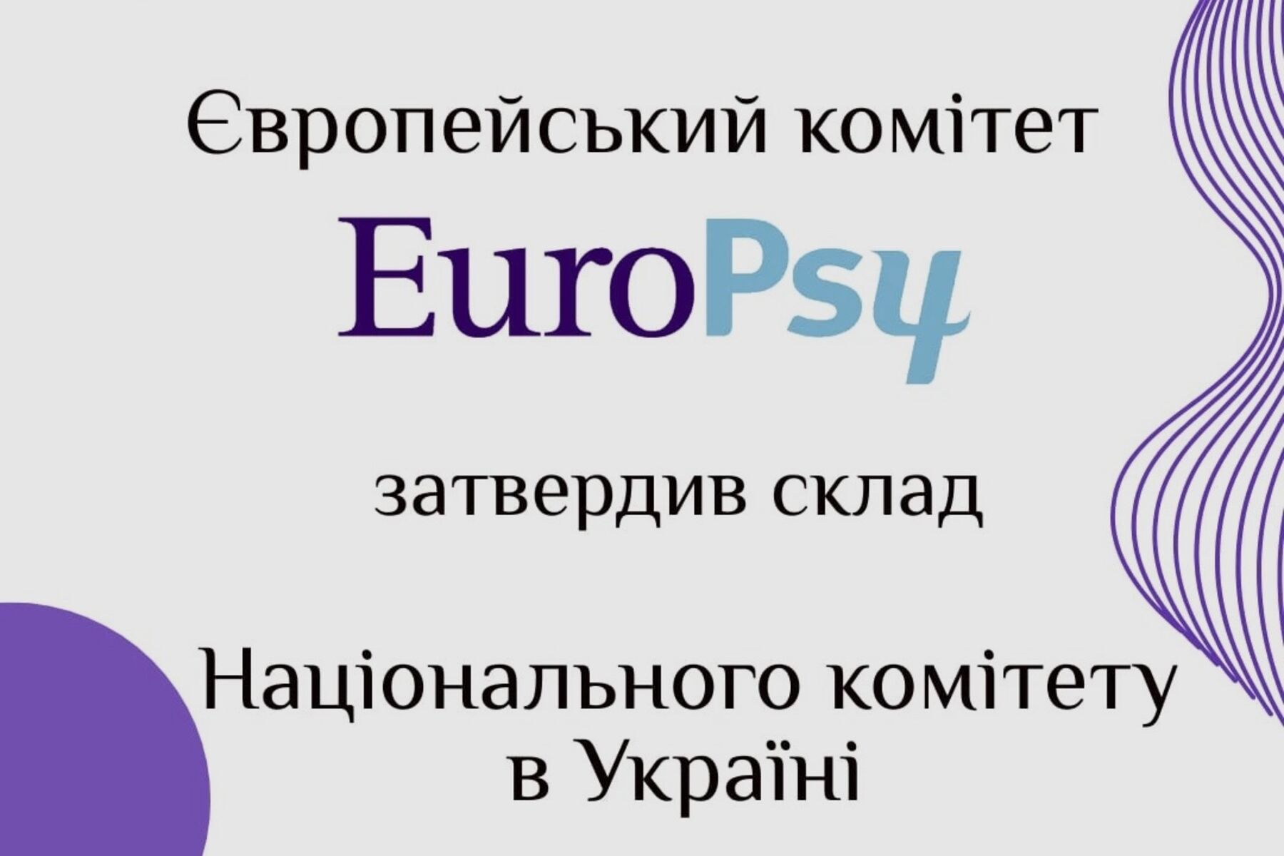 Офіційний старт EuroPsy в Україні