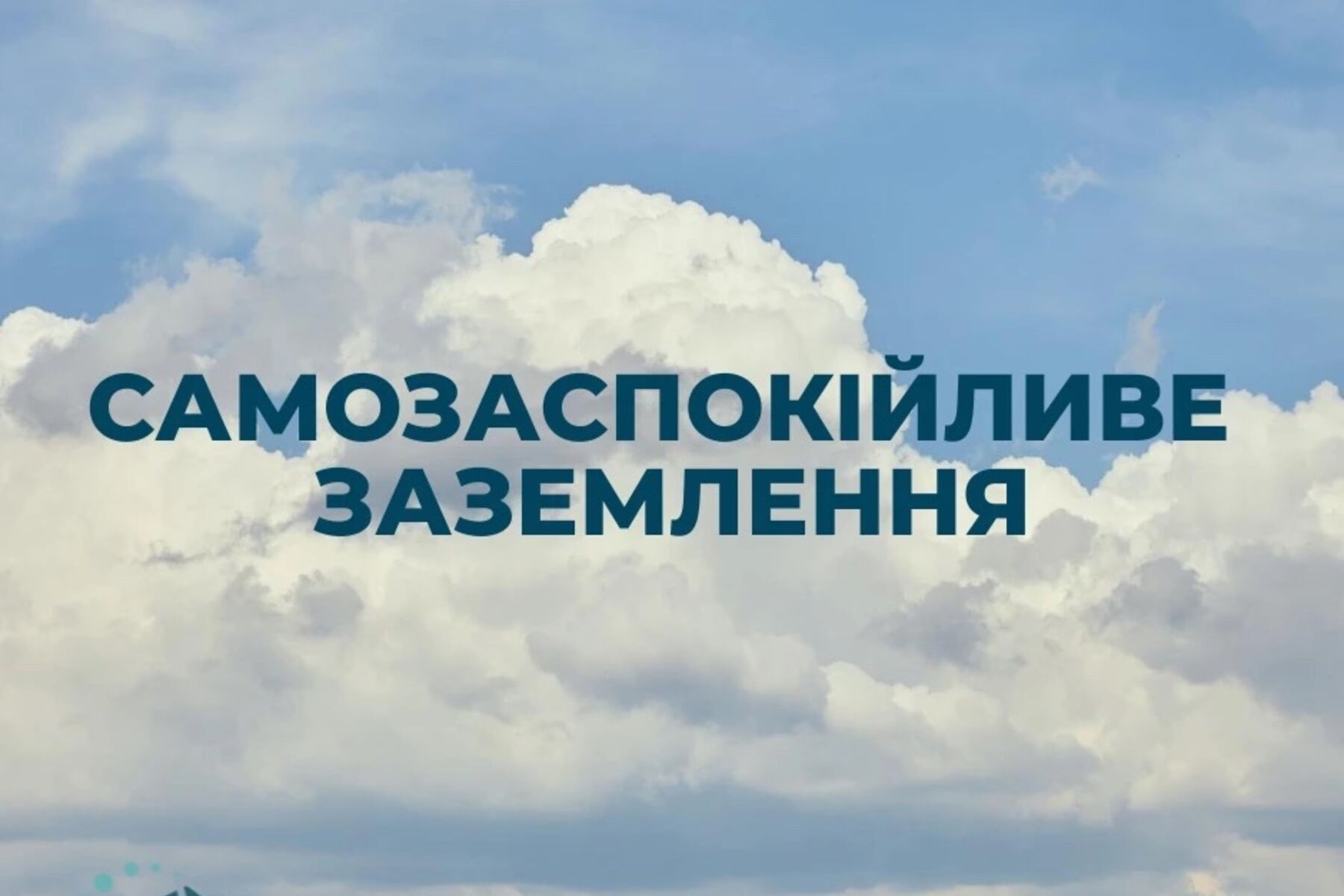 Самозаспокійливе заземлення