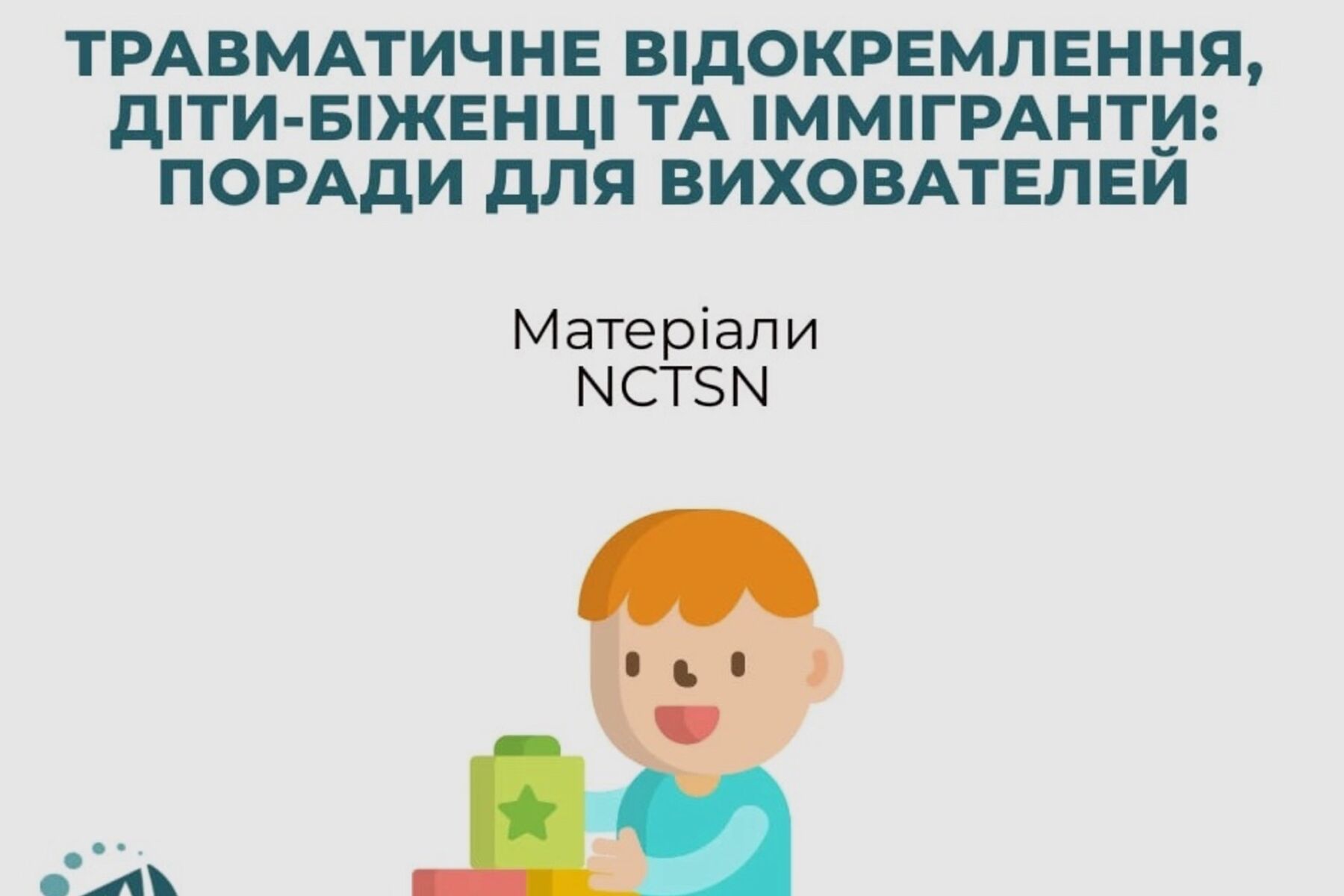 Поради для вихователей