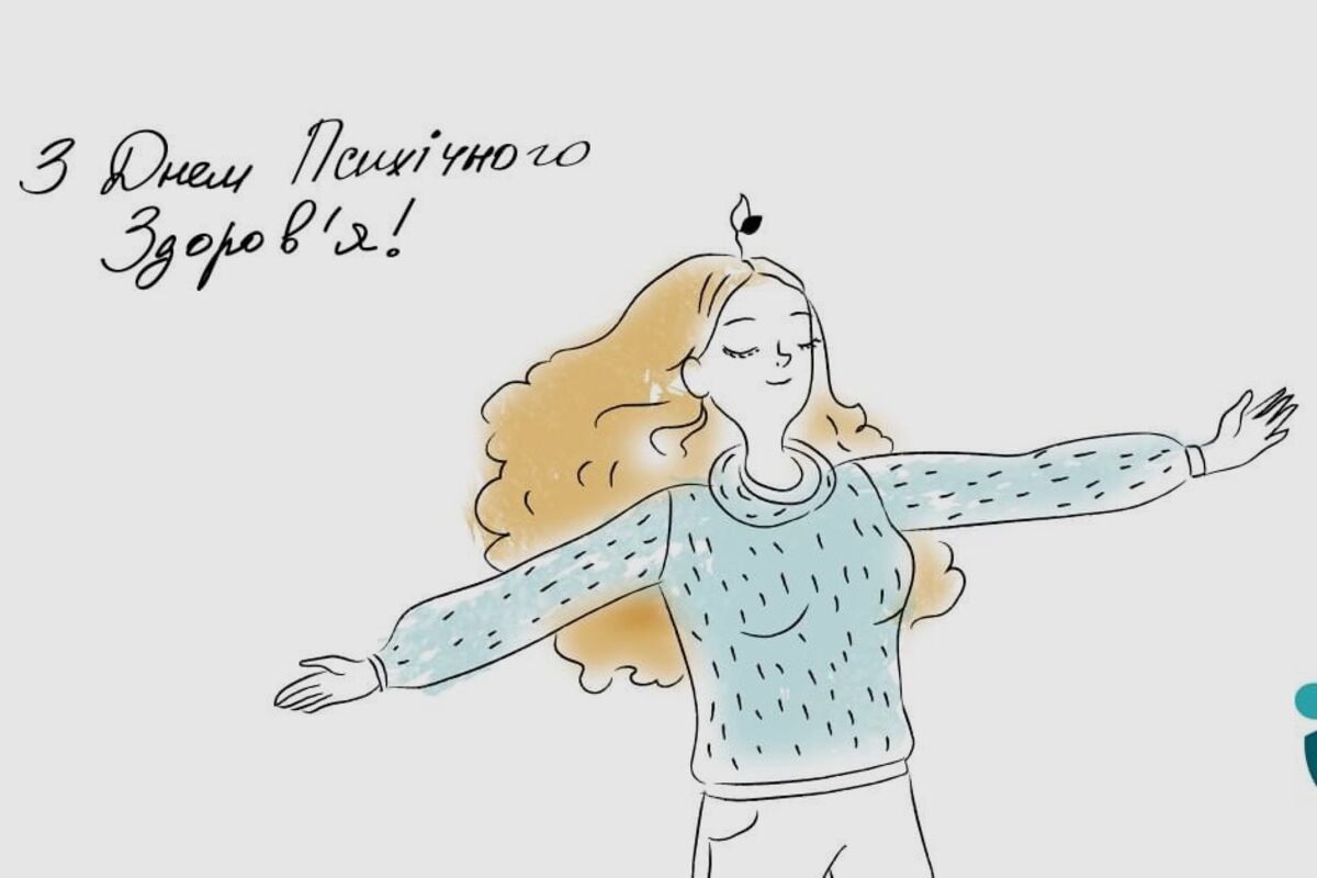 З Днем Психічного Здоров’я!