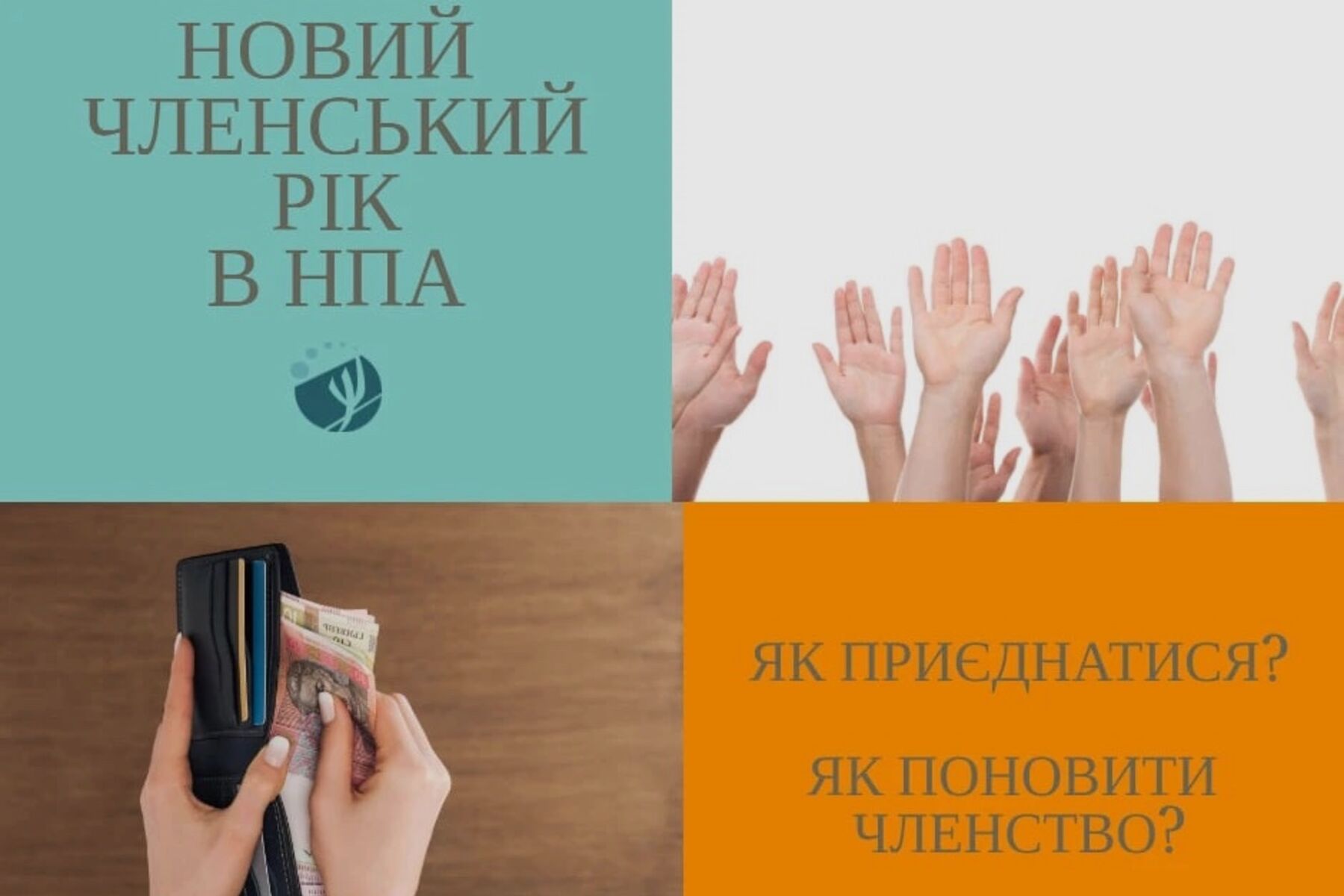 Починається новий членський рік