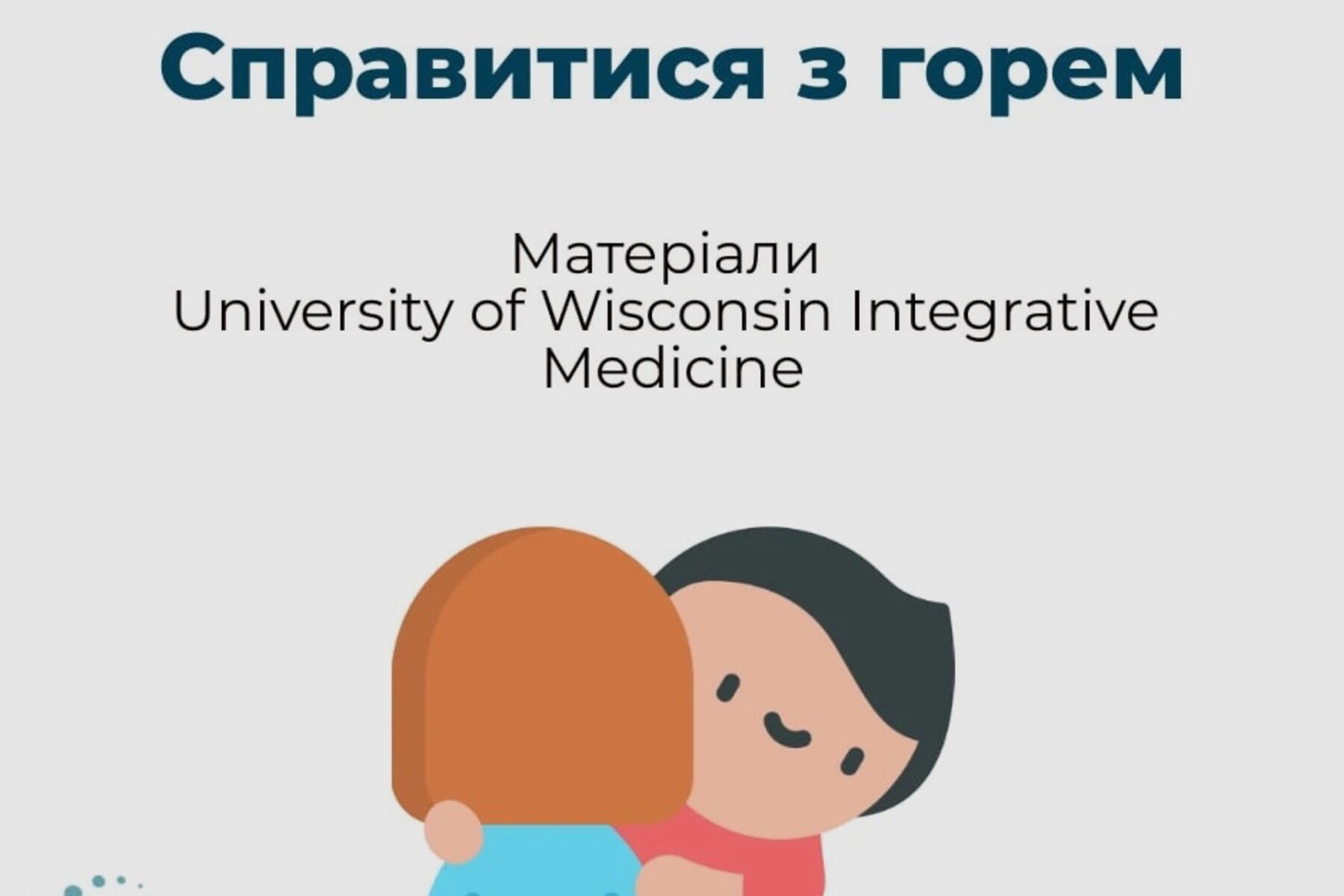 Справитися з горем