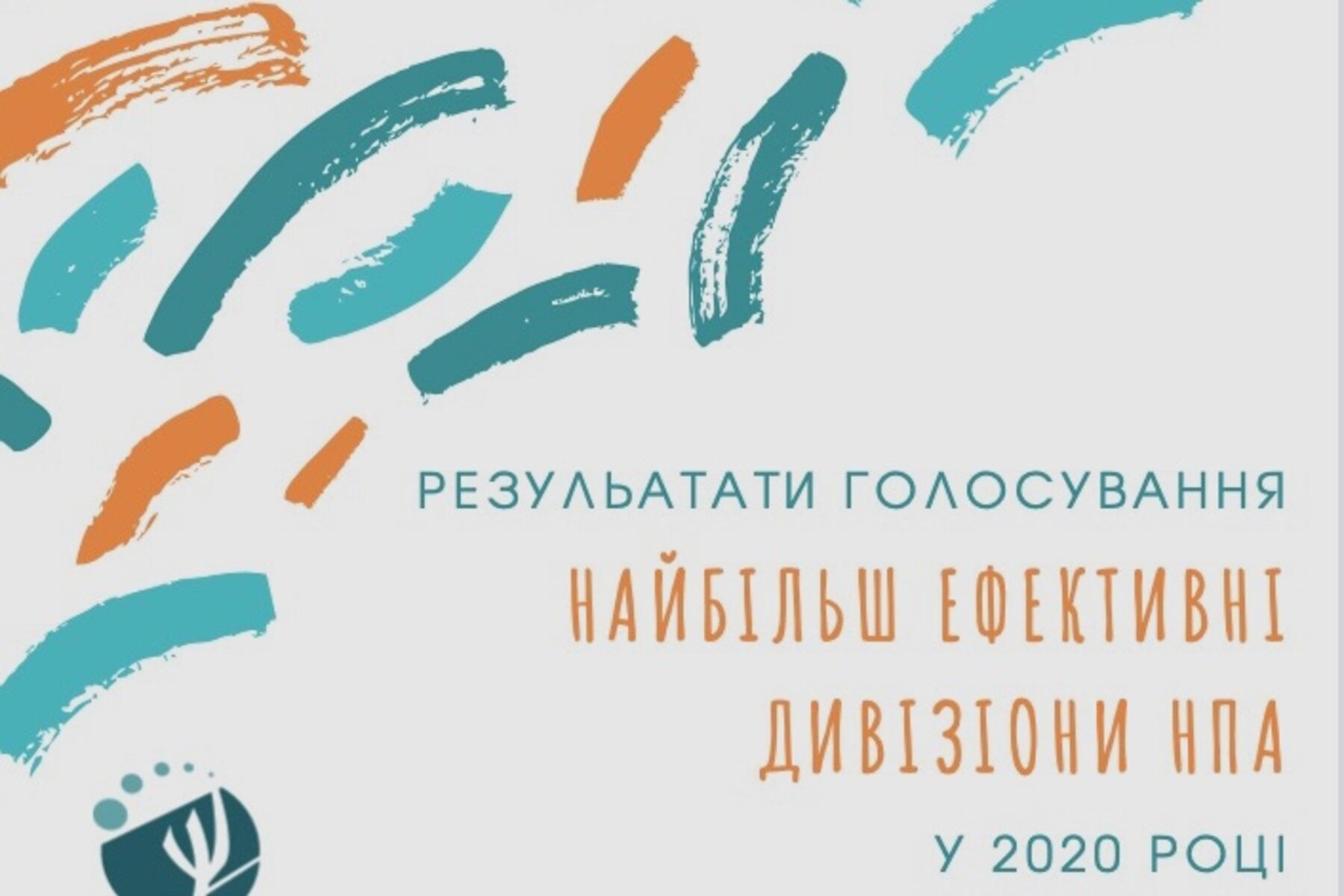 Найбільш ефективні дивізіони у 2020 році