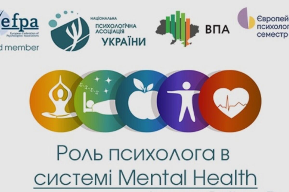 #Євросеместр / Роль психолога в системі Mental Health