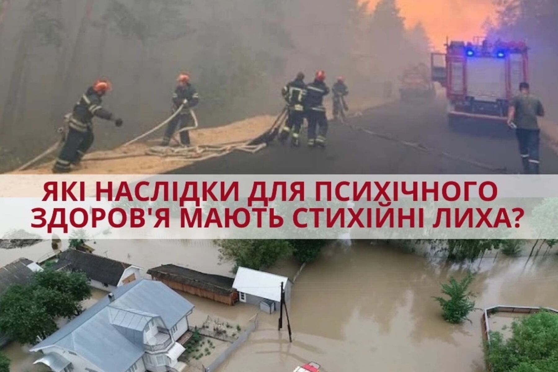 Які наслідки для психічного здоров’я мають стихійні лиха?